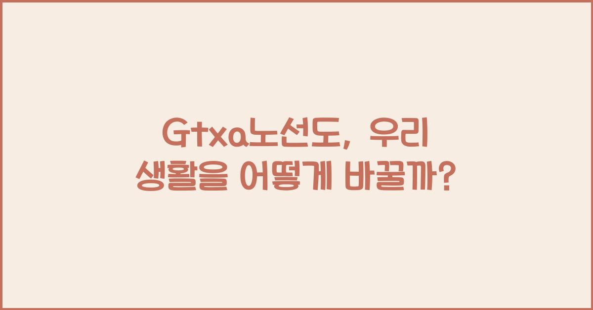 Gtxa노선도