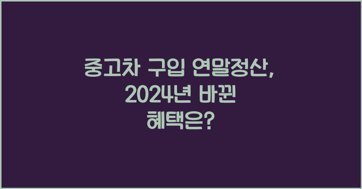 중고차 구입 연말정산