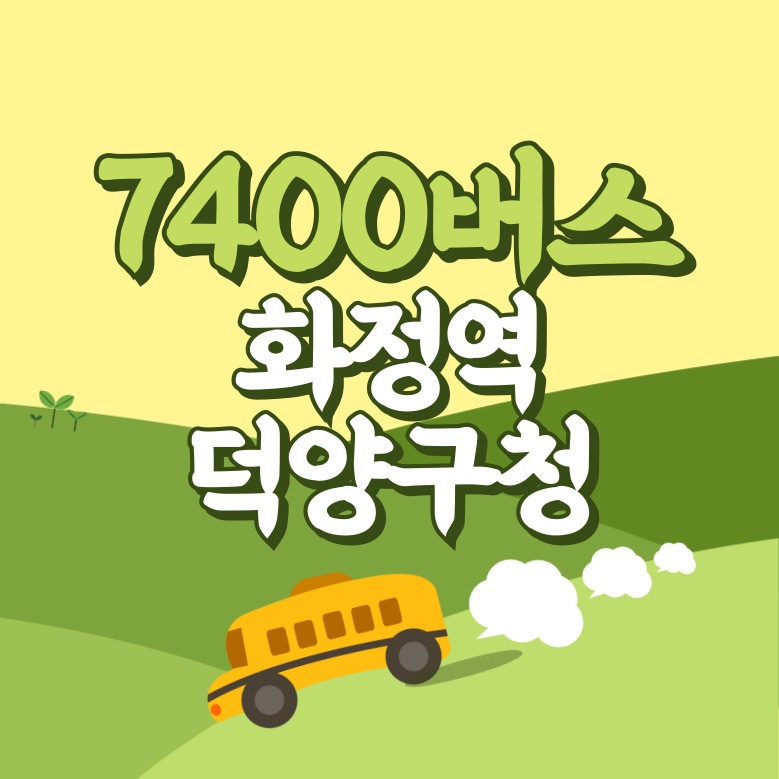 화정역.덕양구청에서 인천공항 리무진 공항버스(7400번) 썸네일