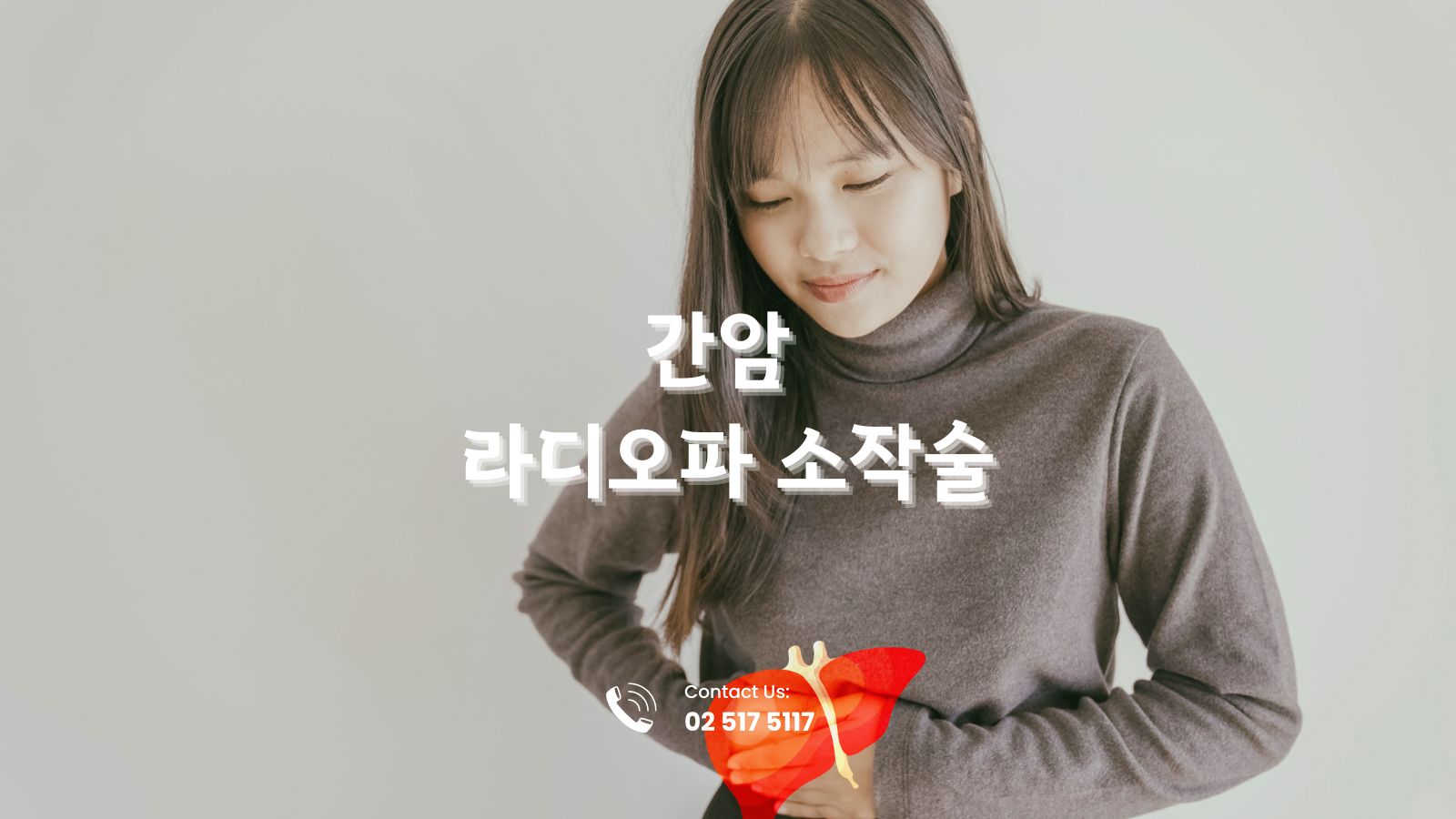 간암 라디오파 소작술