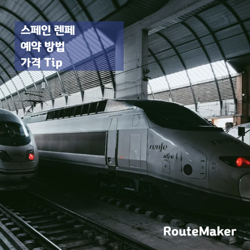 스페인 렌페 예약 방법 (2026) 가격 싸게 사는 꿀팁