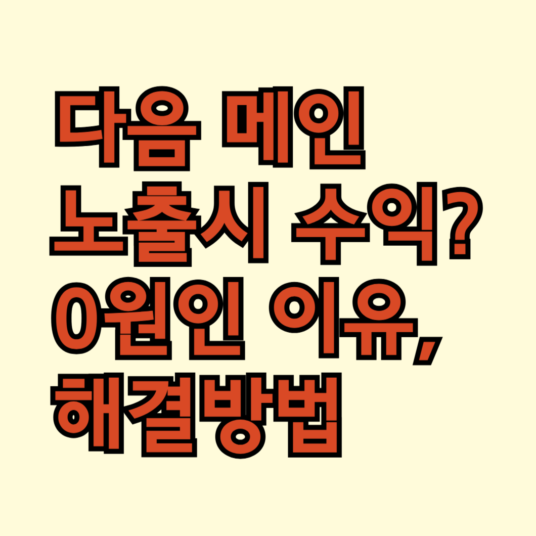 다음 메인 노출시 수익 0원인 이유와 해결방법 썸네일