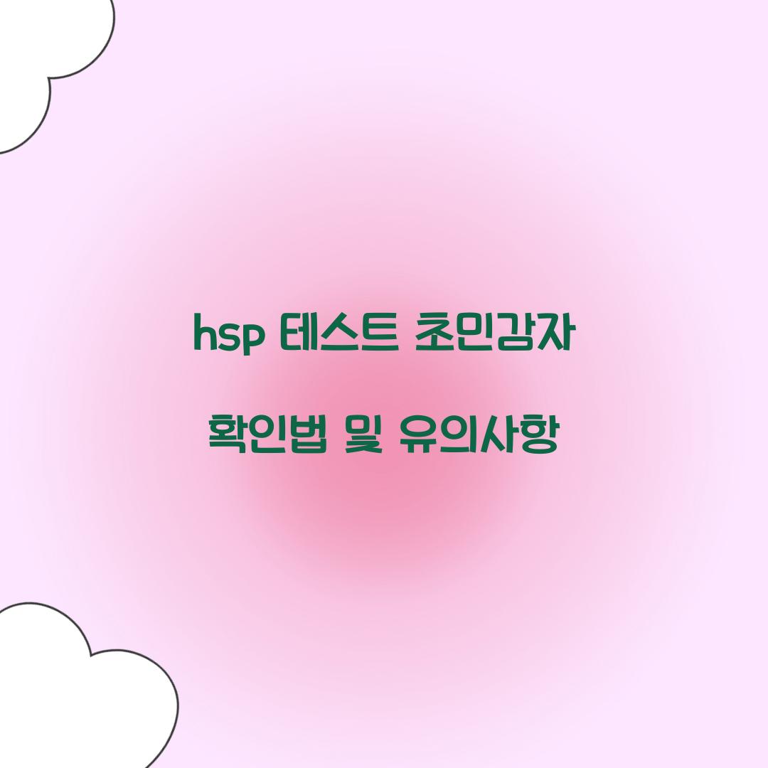 hsp 테스트 초민감자