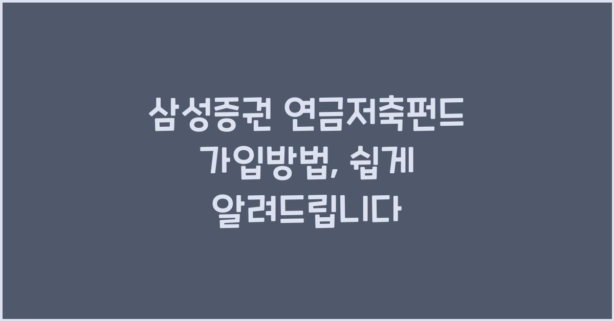 삼성증권 연금저축펀드 가입방법