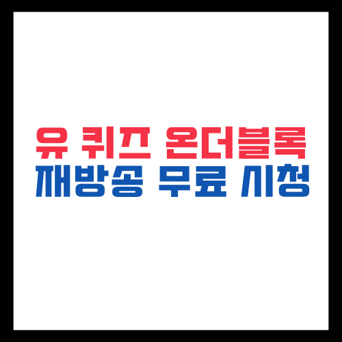 유퀴즈 재방송 무료 다시보기