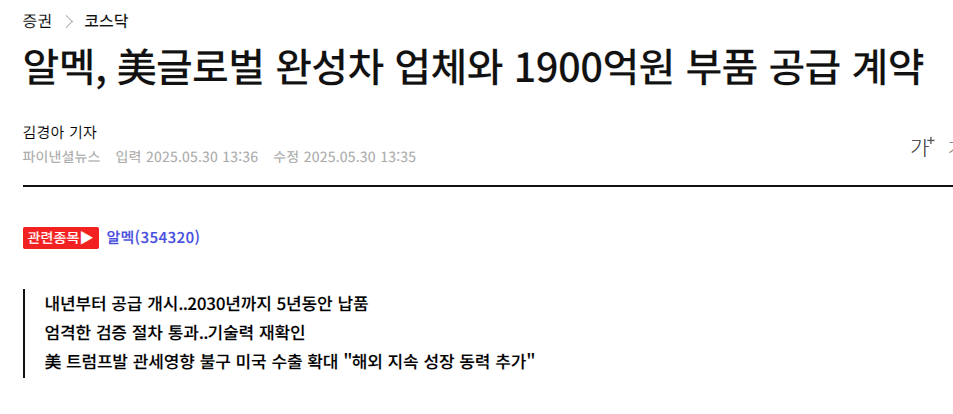 알멕, 美글로벌 완성차 업체와 1900억원 부품 공급 계약