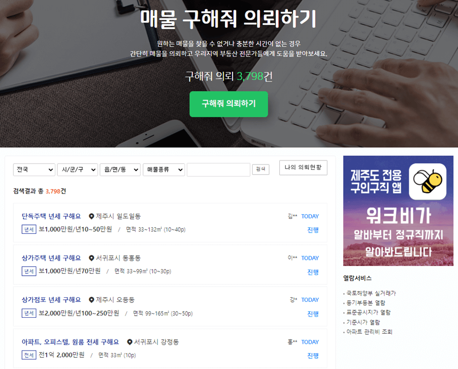 제주교차로-부동산-매물-구해줘-의뢰하기