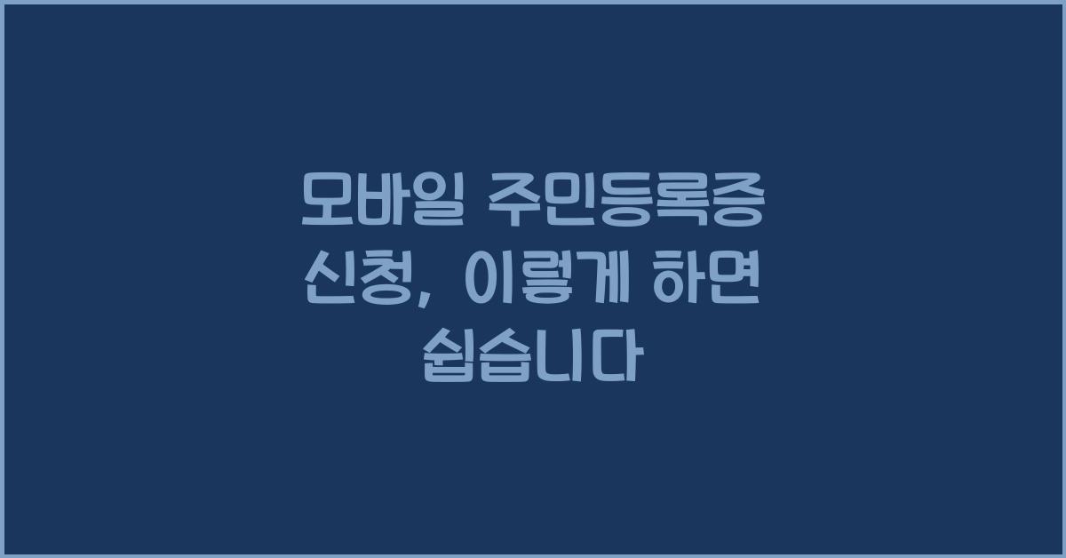 모바일 주민등록증 신청