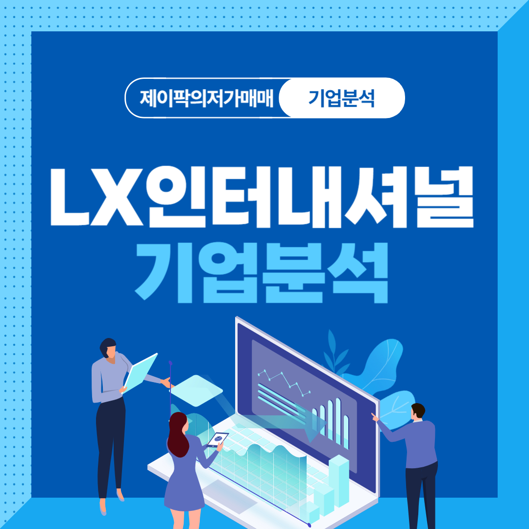 LX인터내셔널 기업분석
