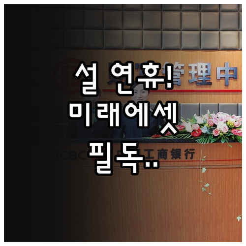 설 명절 미래에셋증권 고객센터 휴무 ..