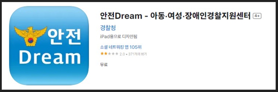 안전드림 앱 설치 사용방법