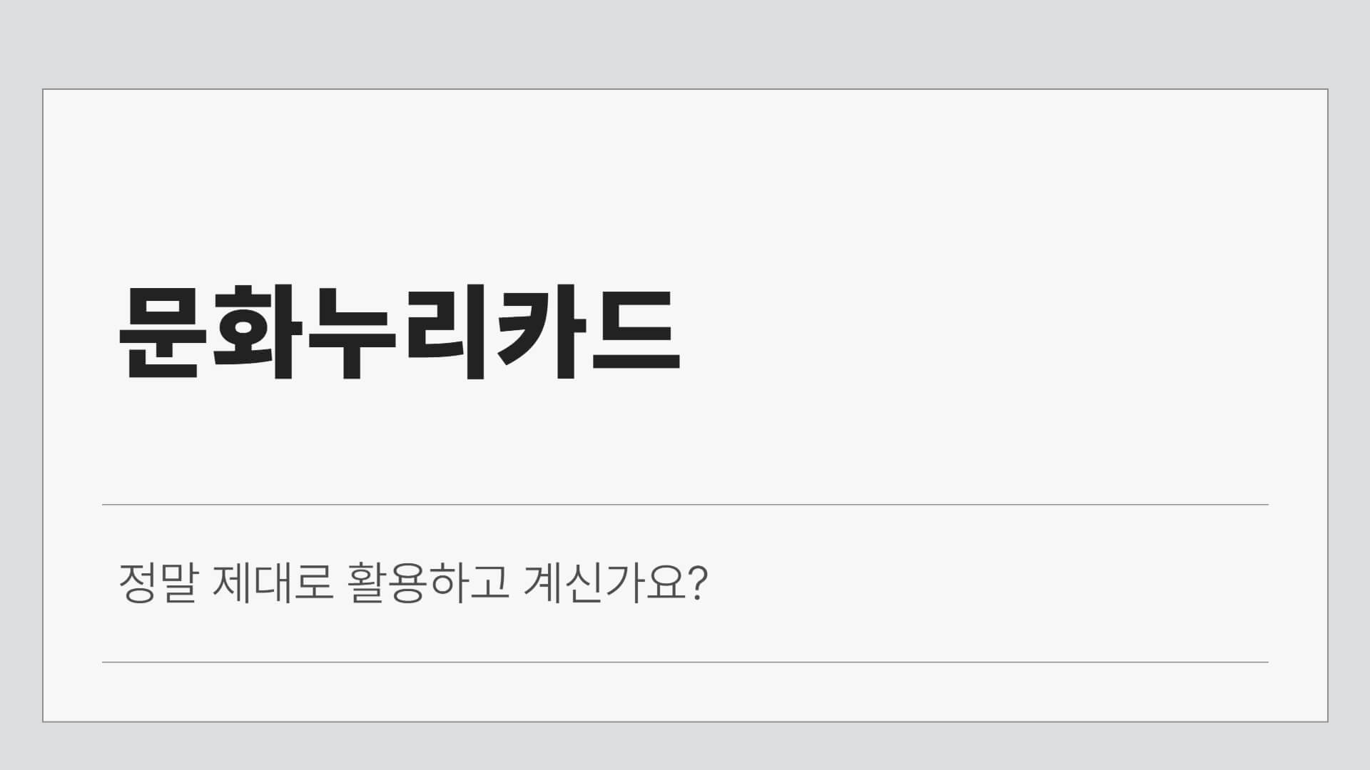 문화누리카드 잔액조회 및 사용처 총정리