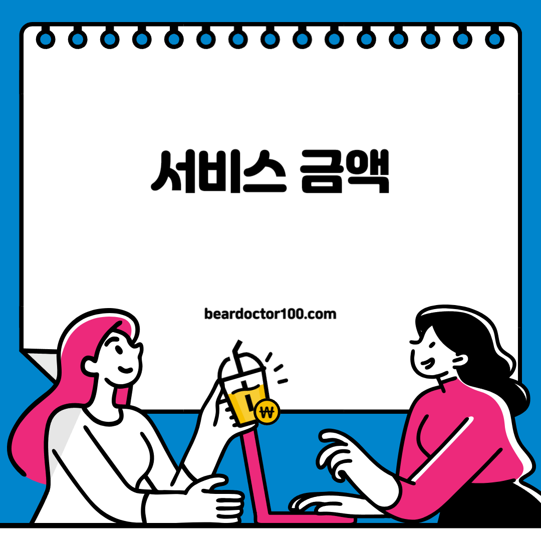 서비스 금액