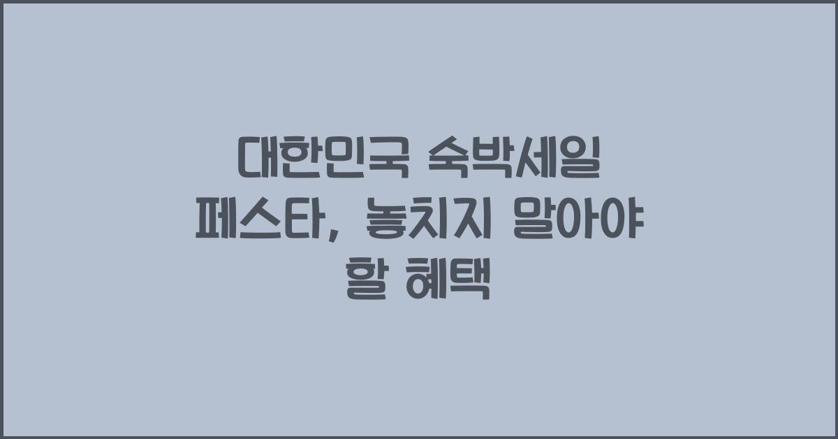 대한민국 숙박세일 페스타