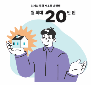 주거안정장학금