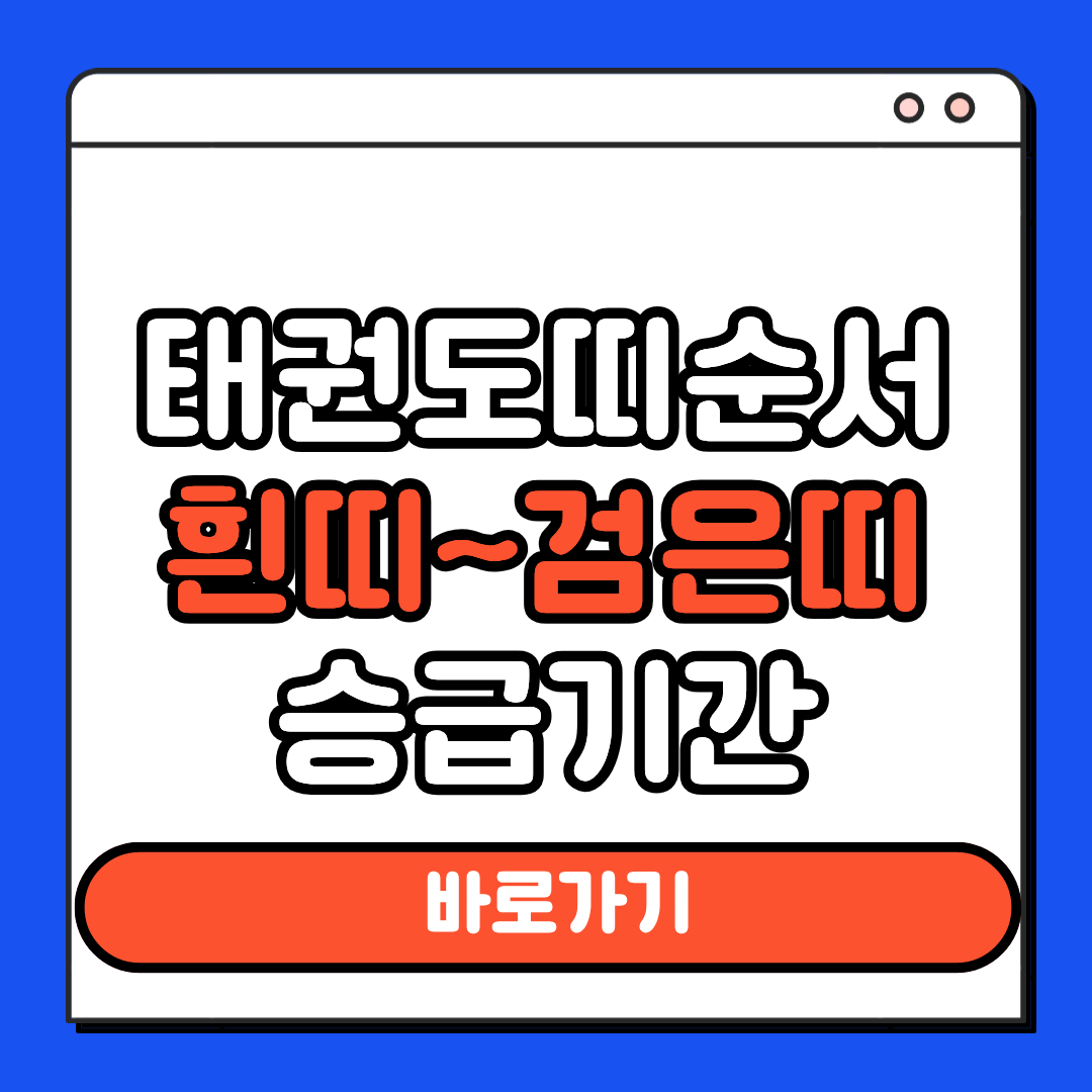태권도띠순서