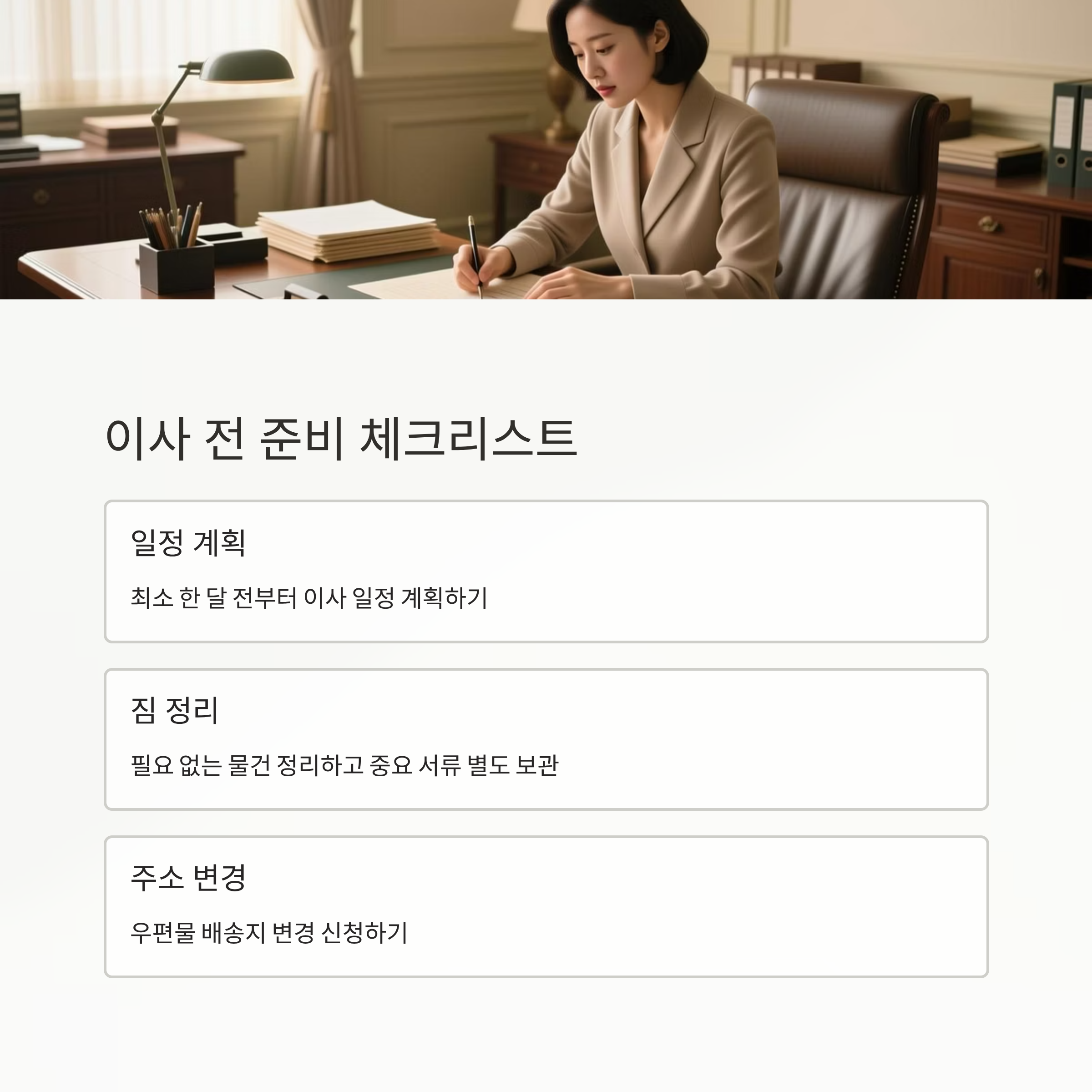 혼자 사는 여성 이사 준비 전 체크리스트