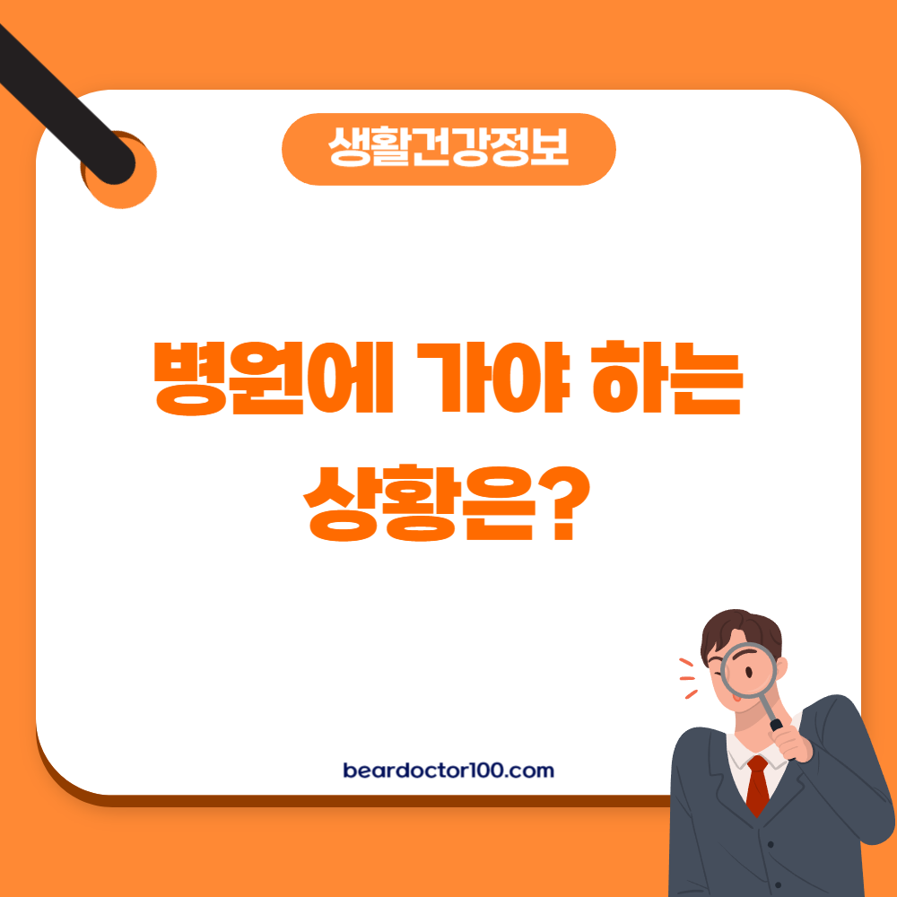 병원에 가야 하는 상황은?