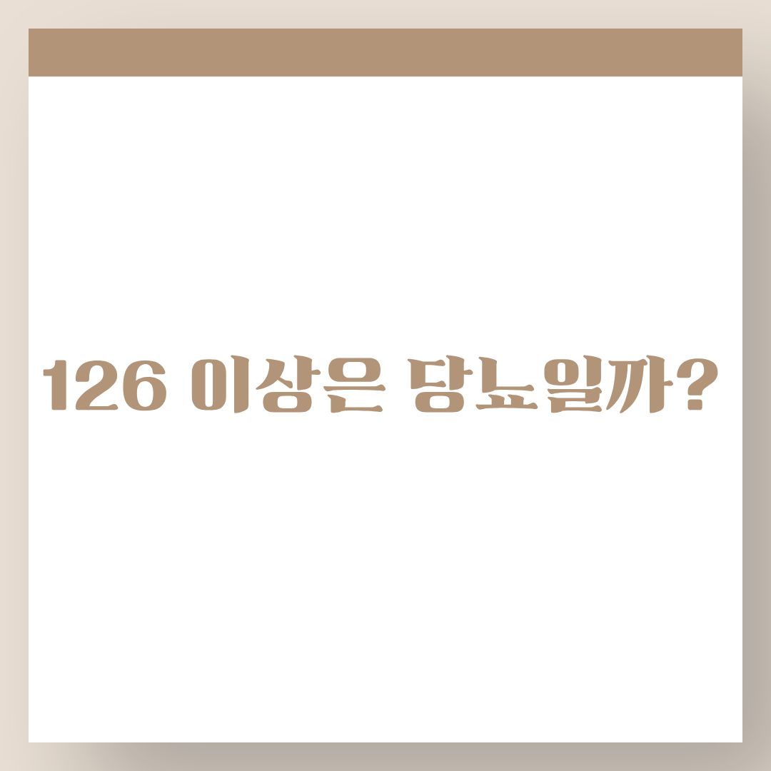 그렇다면 126 이상은 당뇨일까?