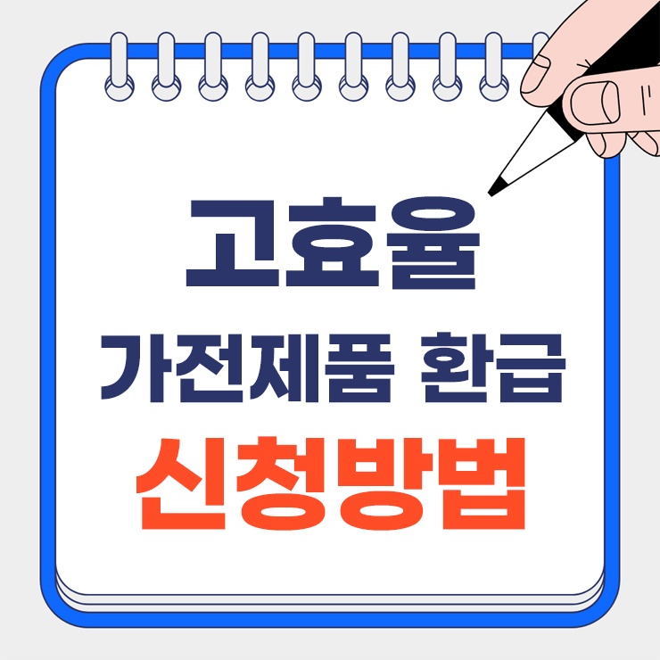 고효율 가전제품 환급 신청방법 안내 표지