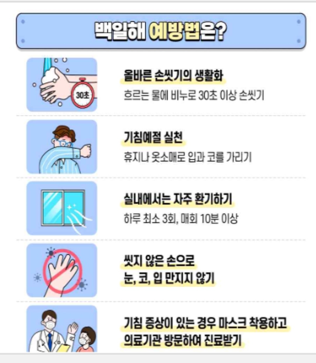 백일해 예방법