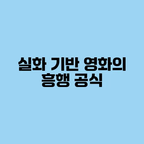 실화 기반 영화의 흥행 공식