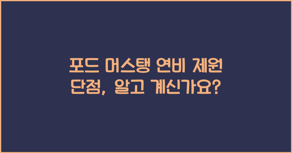포드 머스탱 연비 제원 단점