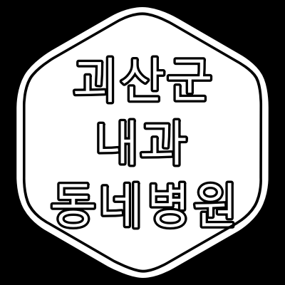 괴산군 내과 전문의 진료 동네 병원