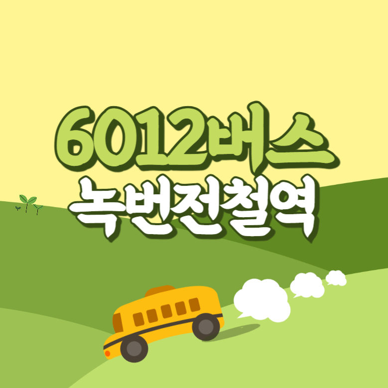 녹번전철역에서 인천공항 리무진 공항버스(6012번) 썸네일