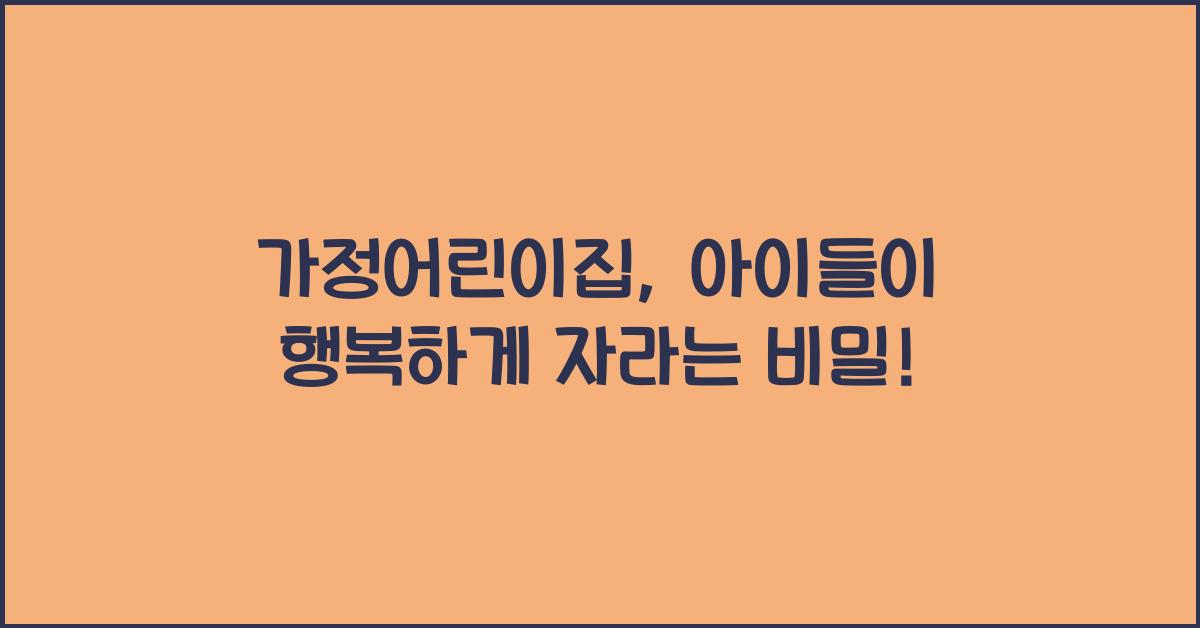 가정어린이집