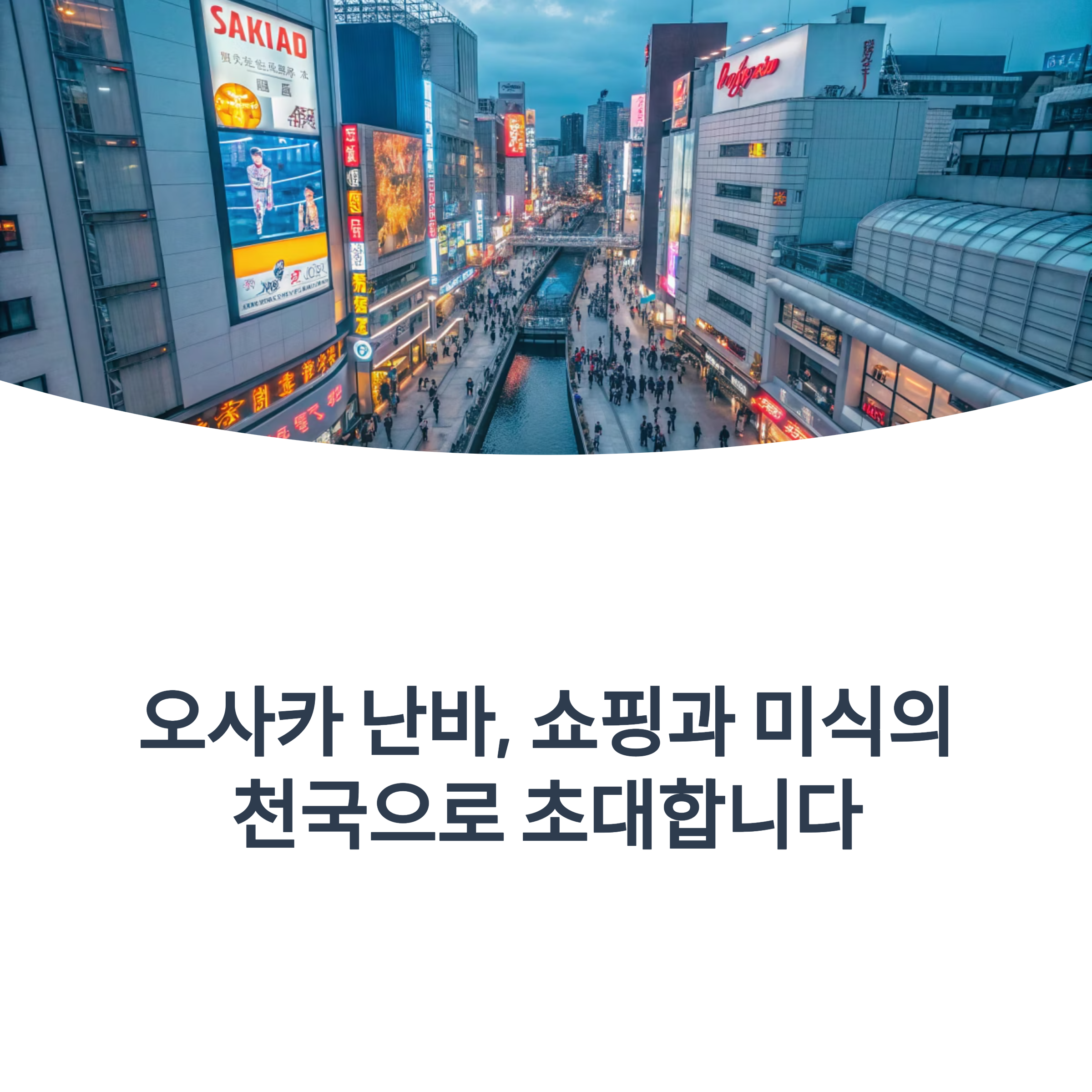 오사카 난바, 쇼핑과 미식의 천국으로 초대합니다