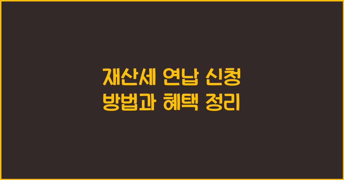 재산세 연납 신청