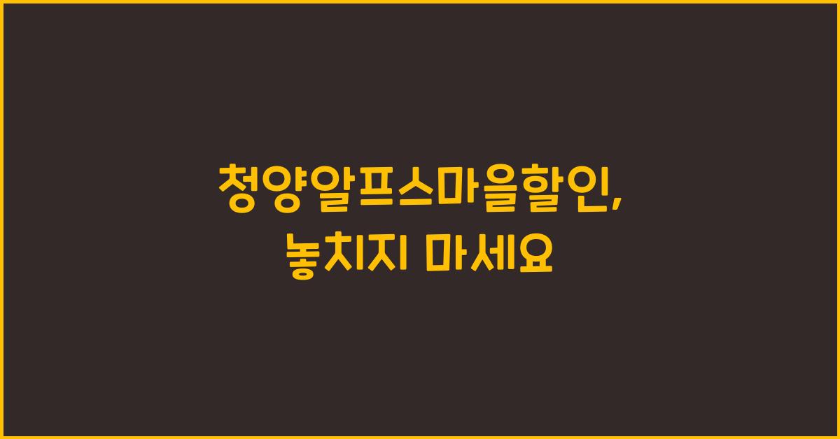 청양알프스마을할인