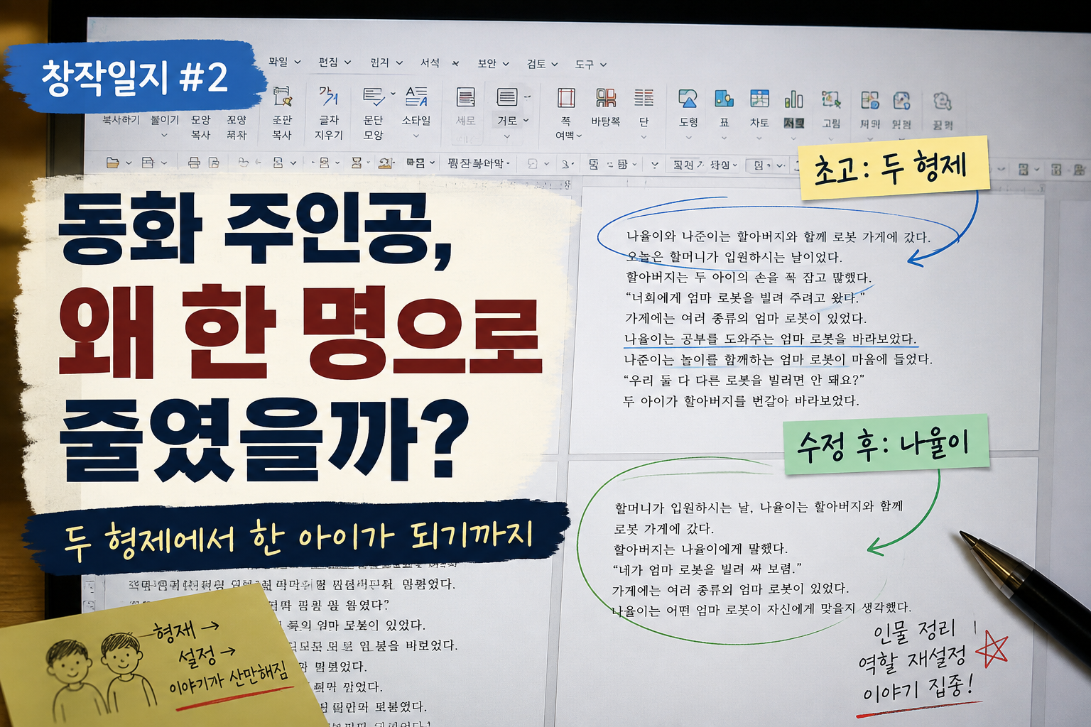 동화 엄마 세 번 바꿔봤습니다만 초고와 주인공 수정 과정