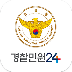 경찰민원24, 경찰청의 온라인 민원업무 서비스