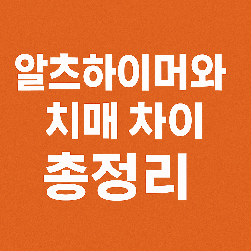 알츠하이머와 치매 차이 총정리