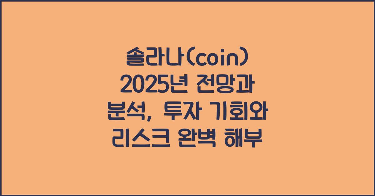 솔라나(coin) 2025년 전망과 분석