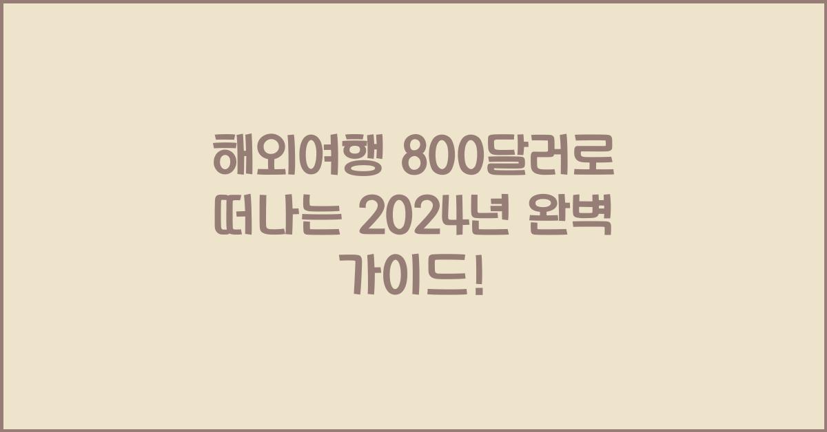 해외여행 800달러