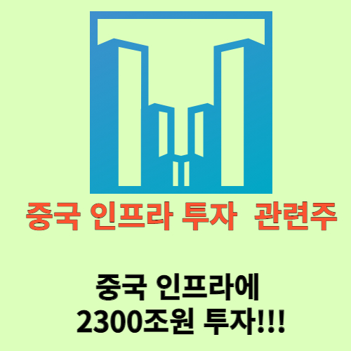 중국인프라 관련주 썸네일