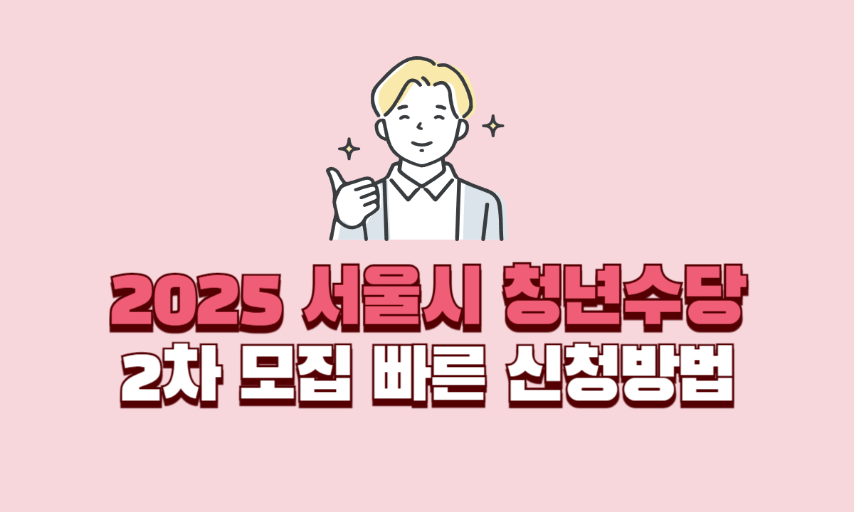 2025-서울시-청년수당-2차-모집