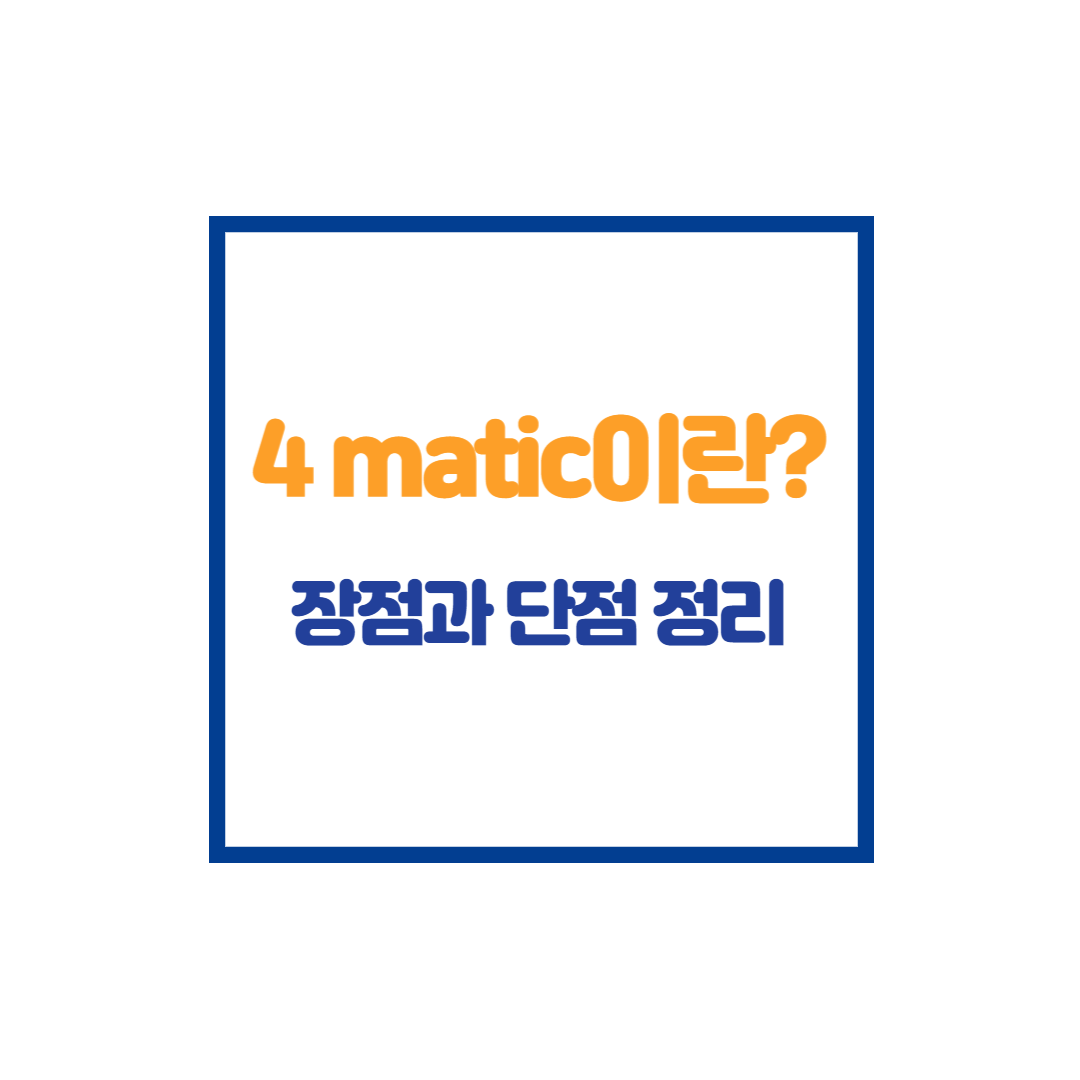 4matic의 뜻과 장점 단점 정리