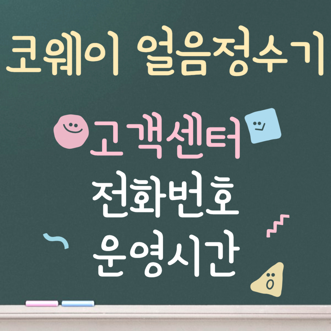 코웨이 얼음정수기 고객센터ㅣ전화번호ㅣ운영시간 안내