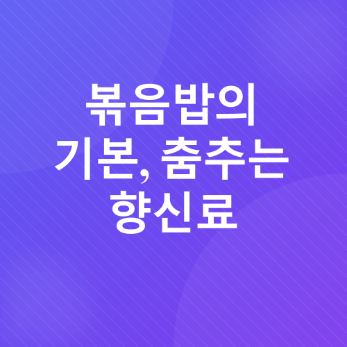참치김치볶음밥 레시피_3