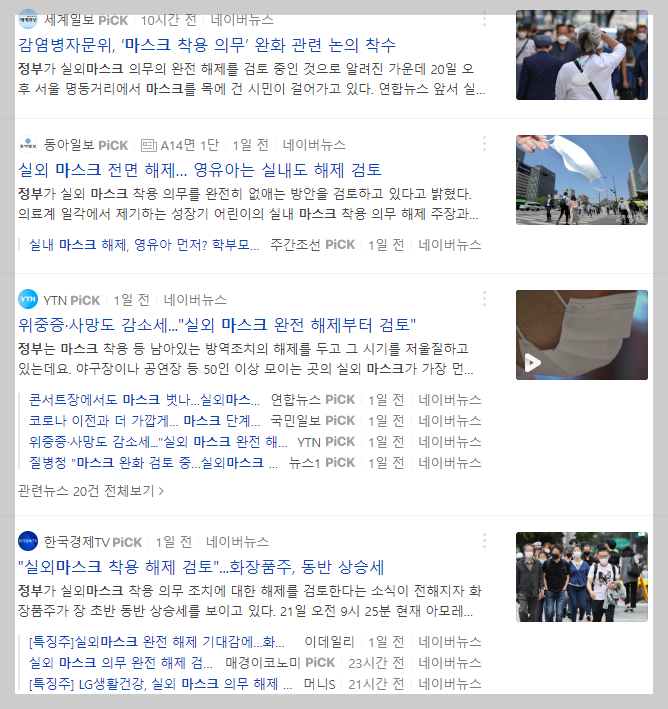마스크 착용 의무 해제 관련 뉴스 모음
