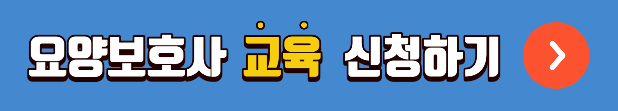 요양보호사 자격증 취득방법