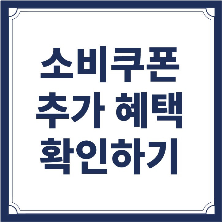 소비쿠폰 5만원 추가, 카드사 혜택 놓치지 않는 방법