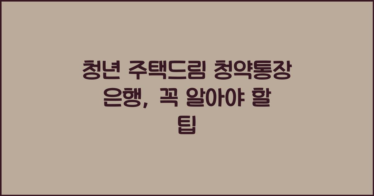 청년 주택드림 청약통장 은행