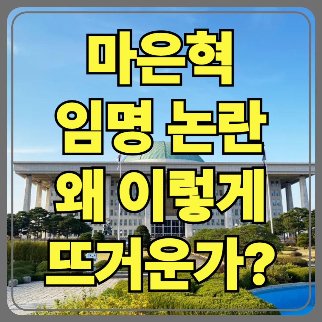 마은혁 헌법재판관 임명 논란 정리|여야 격돌, 왜 이렇게 뜨거운가?