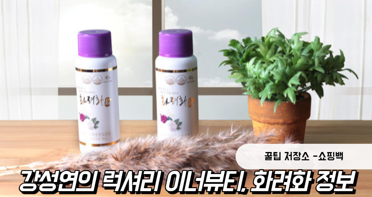 화려화 가격 및 효과 (강성연 이너뷰티) 화려화 가격 및 효과 (강성연 이너뷰티)