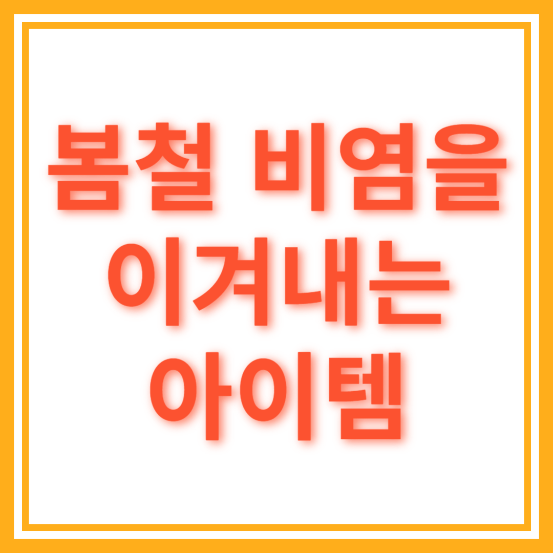 봄 비염 제품 - 봄철 비염을 이겨내는 필수품!!